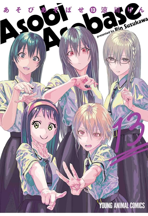 コミック】あそびあそばせ（全15巻） | 涼川りん |本 | 通販 | Amazon